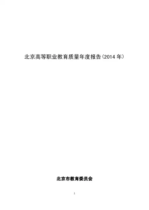 北京高等职业教育质量年度报告2014 年