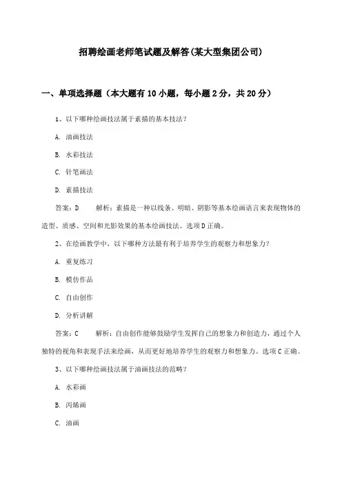 绘画老师招聘笔试题及解答(某大型集团公司)