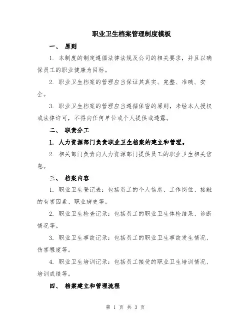 职业卫生档案管理制度模板