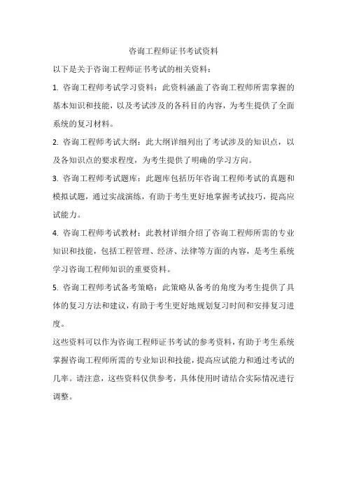咨询工程师证书考试资料
