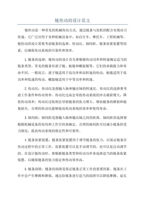 链传动的设计范文