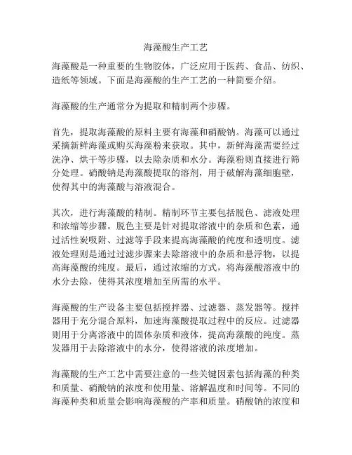 海藻酸生产工艺