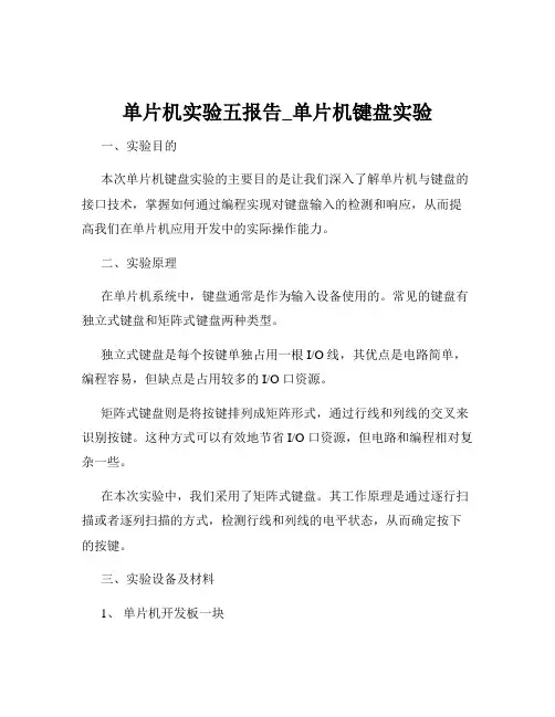 单片机实验五报告_单片机键盘实验