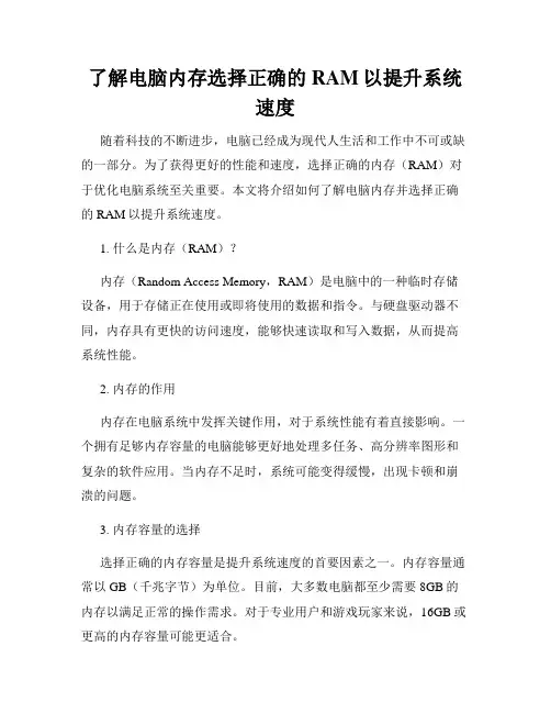 了解电脑内存选择正确的RAM以提升系统速度