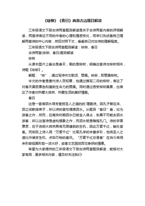 《咏柳》《春日》两首古诗题目解读