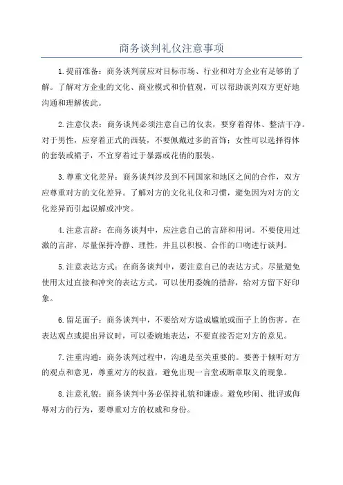 商务谈判礼仪注意事项