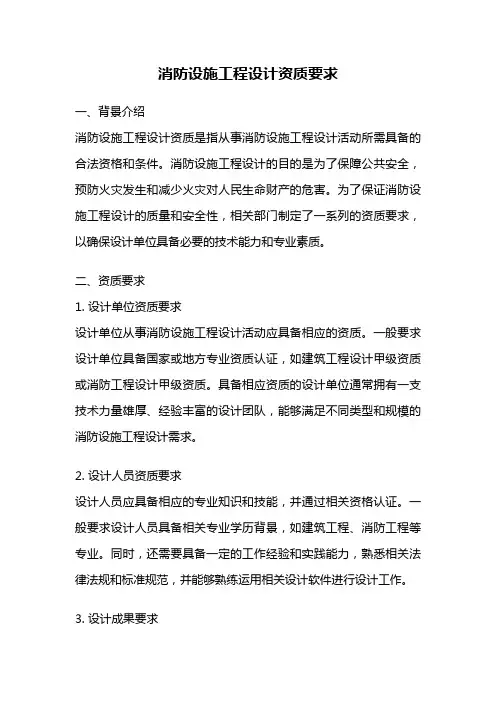 消防设施工程设计资质要求