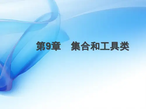 Java第9章 集合和工具类 