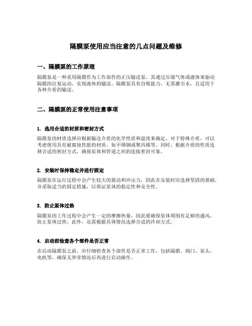 隔膜泵使用应当注意的几点问题及维修