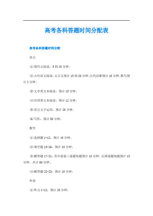 高考各科答题时间分配表
