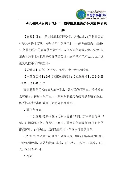 睾丸引降术后联合口服十一酸睾酮胶囊治疗不孕症20例观察