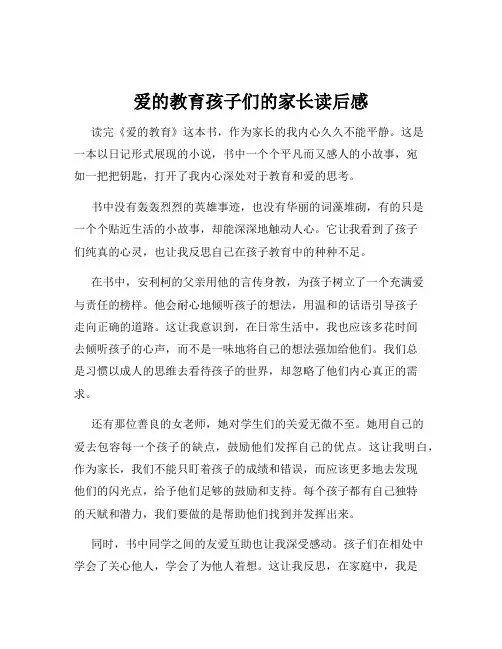 爱的教育孩子们的家长读后感