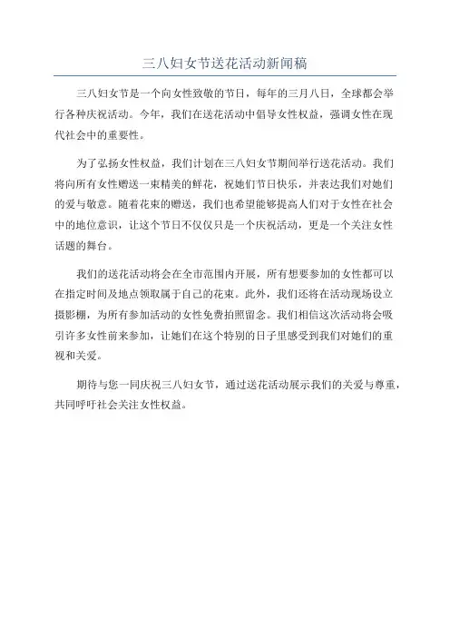 三八妇女节送花活动新闻稿