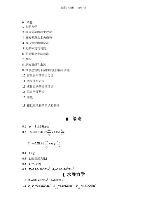 水力学课后习题答案