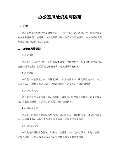 办公室风险识别与防范