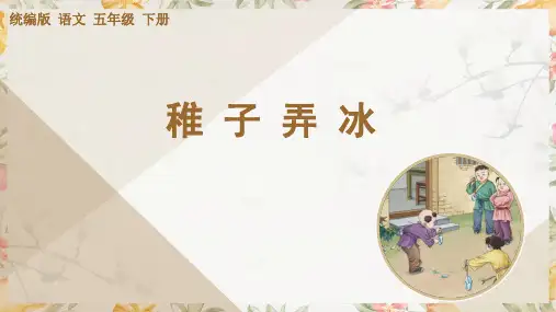 部编版语文五年级下册古诗《稚子弄冰》PPT 
