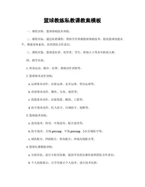 篮球教练私教课教案模板