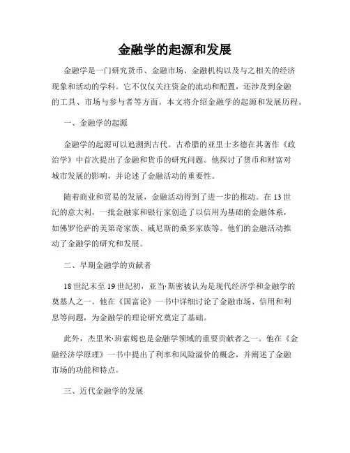 金融学的起源和发展