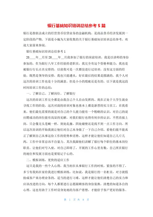 银行基础知识培训总结参考5篇