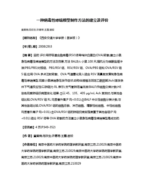 一种病毒性哮喘模型制作方法的建立及评价