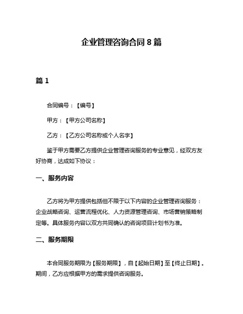 企业管理咨询合同8篇
