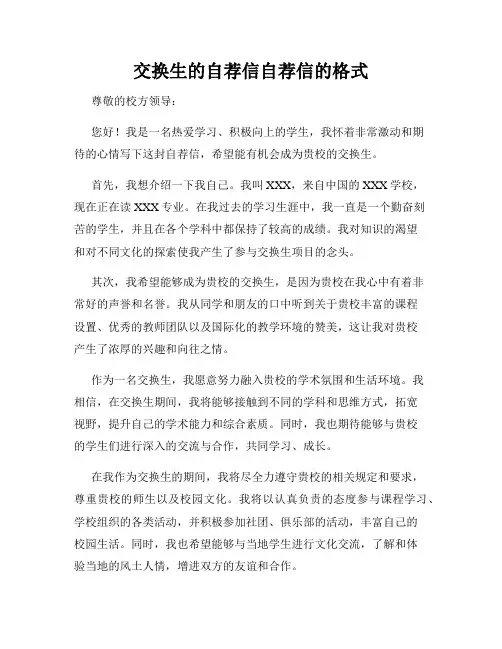 交换生的自荐信自荐信的格式