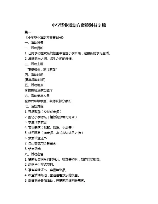 小学毕业活动方案策划书3篇