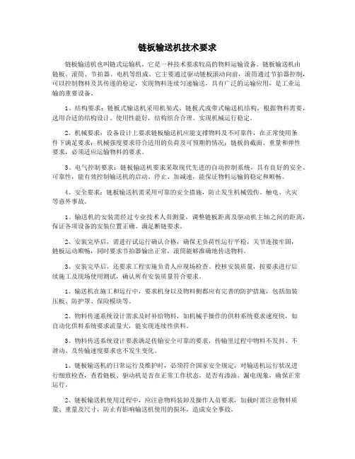 链板输送机技术要求