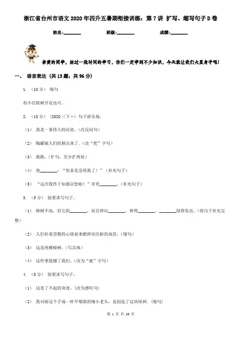 浙江省台州市语文2020年四升五暑期衔接训练：第7讲 扩写、缩写句子D卷