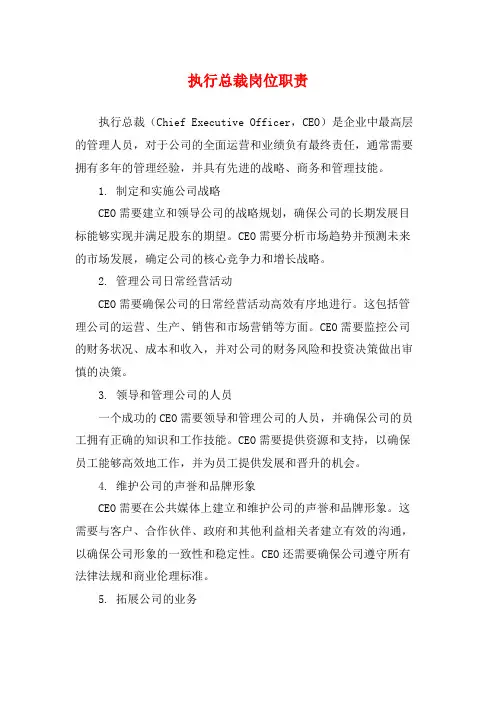 执行总裁岗位职责
