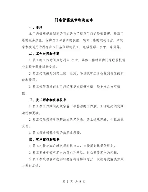 门店管理规章制度范本（3篇）