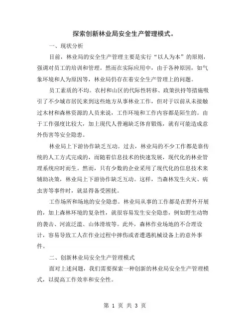 探索创新林业局安全生产管理模式