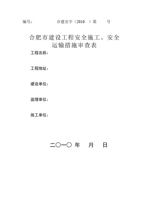 合肥市建设工程安全施工、安全运输措施审查表