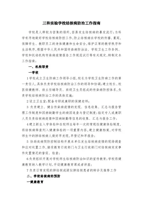 学校结核病防治工作指南