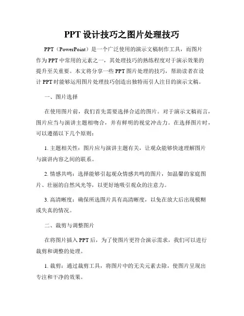 PPT设计技巧之图片处理技巧