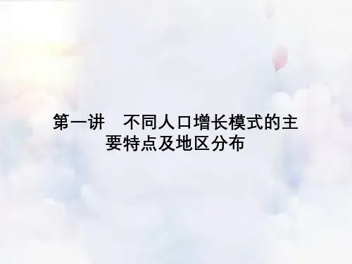 不同人口增长模式的主要特点及地区分布