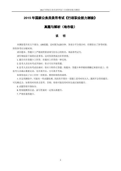 2015年国考行测真题与解析(地市级+副省级)
