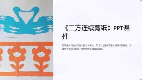 《二方连续剪纸》课件