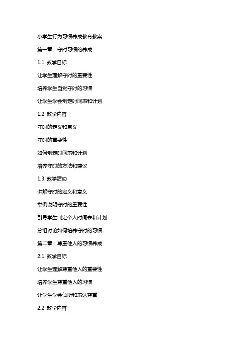小学生行为习惯养成教育教案