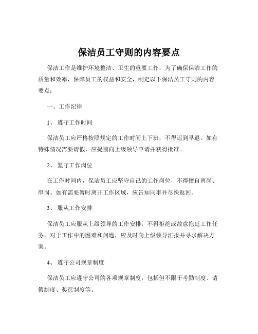 保洁员工守则的内容要点