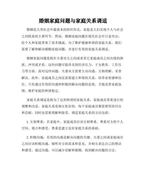 婚姻家庭问题与家庭关系调适