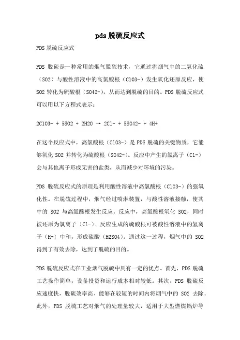 pds脱硫反应式