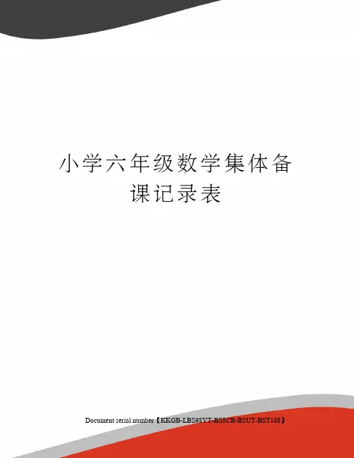 小学六年级数学集体备课记录表精选版