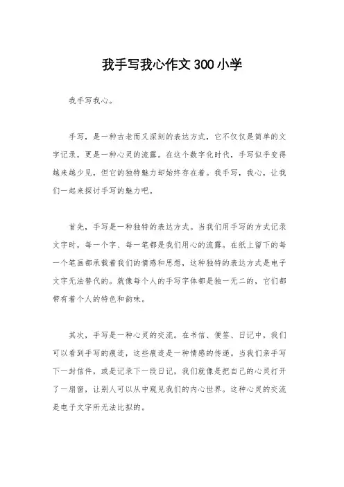我手写我心作文300小学
