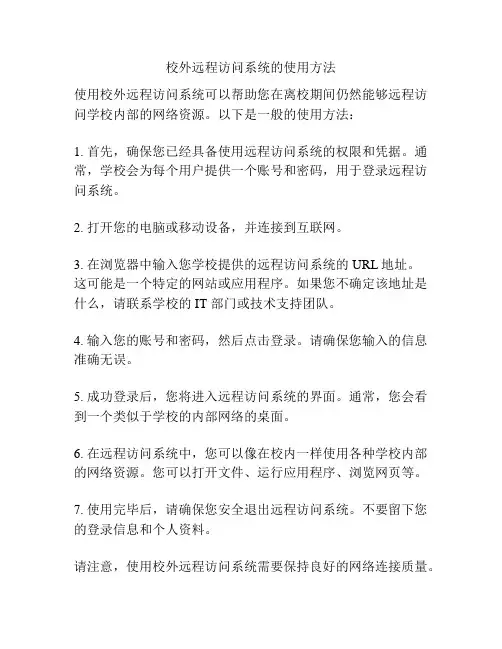 校外远程访问系统的使用方法
