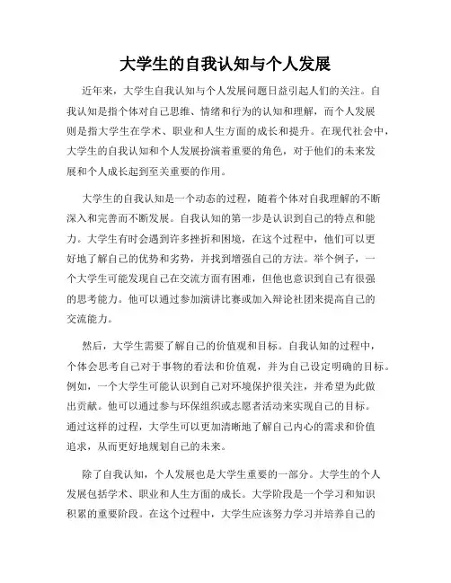 大学生的自我认知与个人发展