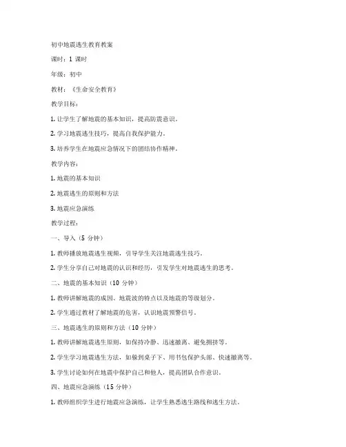 初中地震逃生教育教案