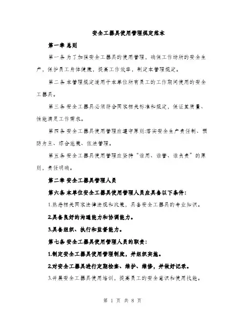 安全工器具使用管理规定范本（三篇）