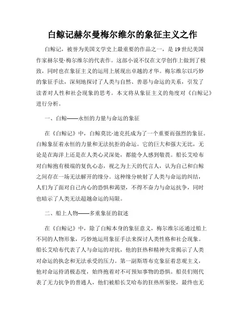 白鲸记赫尔曼梅尔维尔的象征主义之作