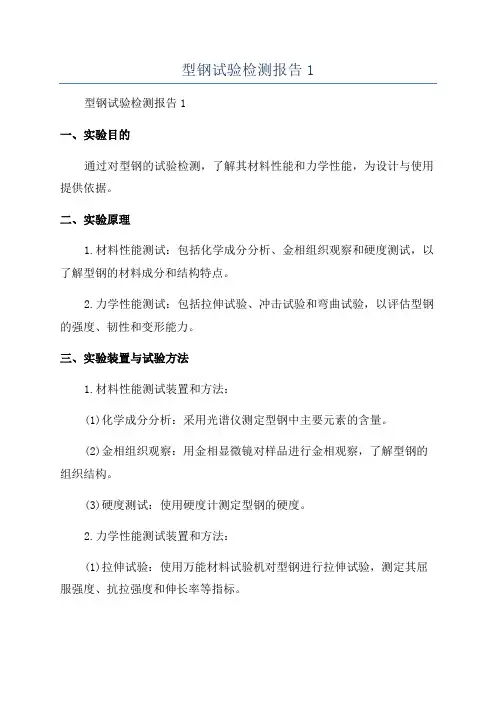 型钢试验检测报告1